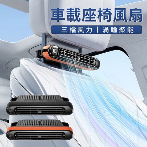 Sar 車載座椅風扇 大風力車用無葉散熱風扇 汽車後座排風扇電風扇 雙渦輪風扇 車用空調扇 靜音風扇
