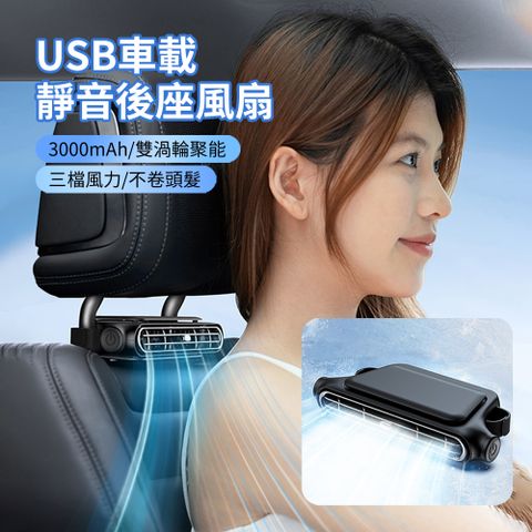 HADER 夏季降溫USB車載後座風扇 汽車散熱無業電風扇 車用雙渦輪空氣排風扇