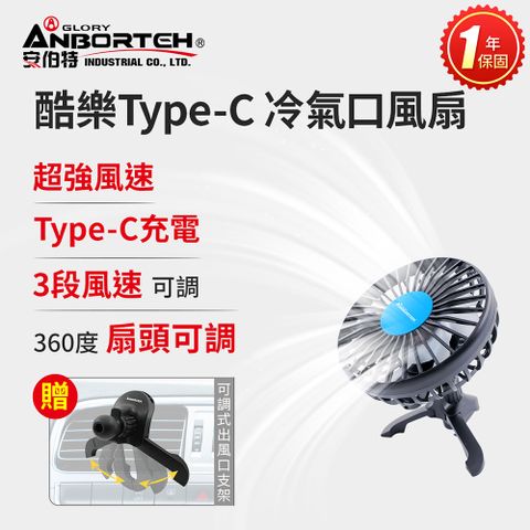 ANBORTEH 安伯特 酷樂Type-C 冷氣口風扇 (一年保固) 車用電扇 車用電風扇