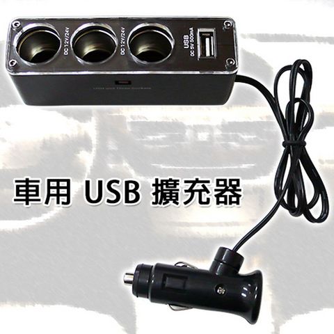 DC5V 500mA USB充電+DC12V/24V三孔車用擴充點煙器 iphone.ipod.智慧型手機適用