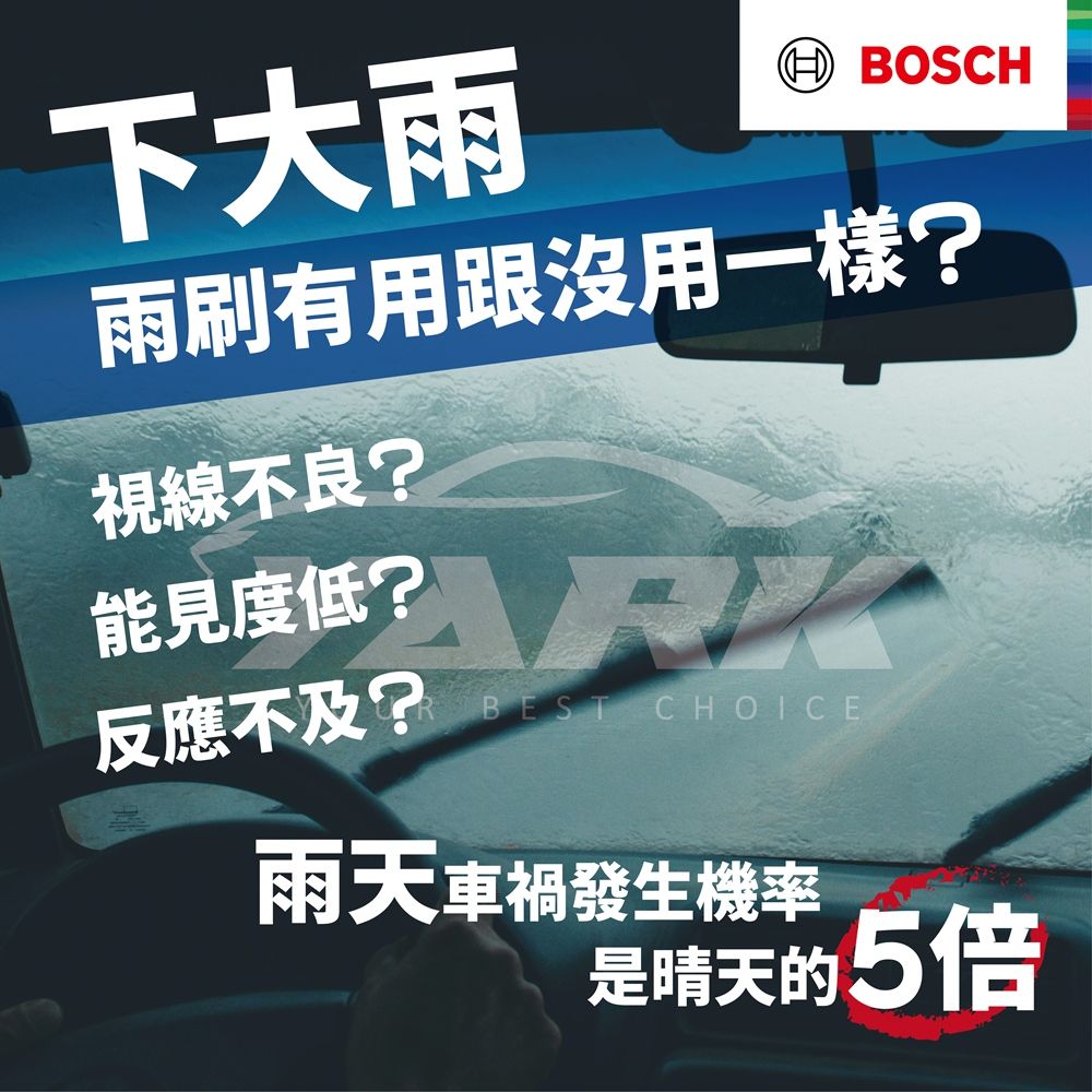 下大雨 BOSCH雨刷有用跟沒用一樣?視線不良?能見度?反應不及?BEST CHOICE雨天車禍發生機率是晴天的5倍