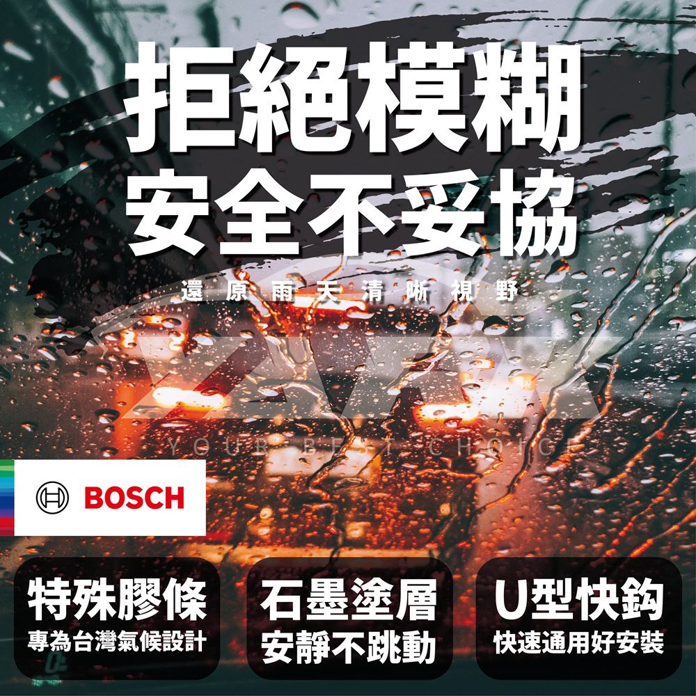 拒絕模糊安全不妥協還原清晰視野HBOSCH特殊膠條 石墨塗層U型快鈎專為台灣氣候設計安靜不跳動快速通用好安裝