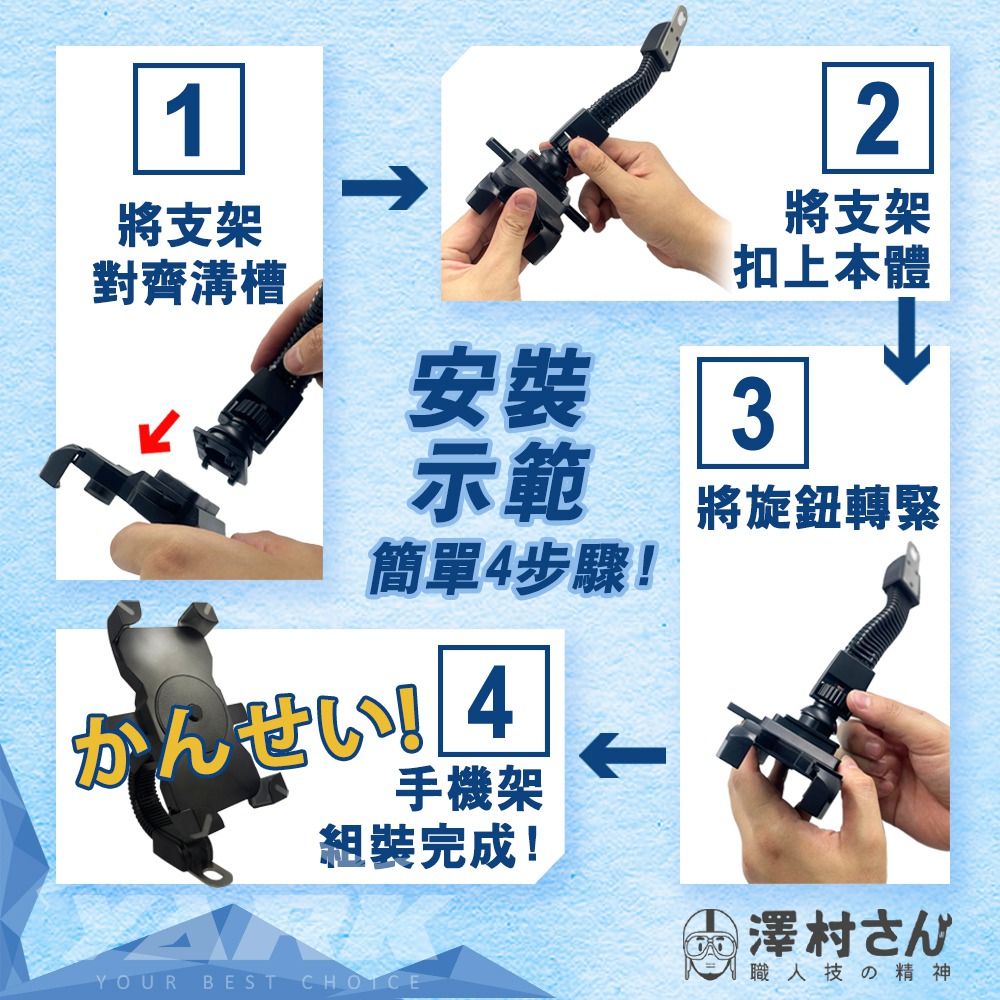 1將支架對齊溝槽2將支架扣上本體安裝3示範簡單4步驟!將旋鈕轉緊手機架組裝完成!YOUR BEST 澤村さん職人技の精神