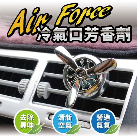 Air Force 冷氣出風口芳香劑