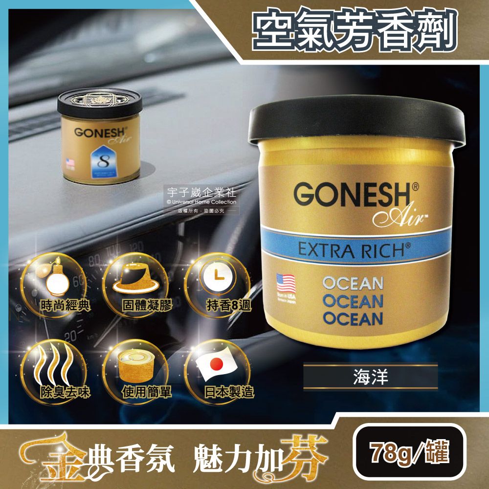 Gonesh 【日本】室內汽車用香氛固體凝膠空氣芳香劑(OCEAN 海洋香味78g/罐 長效約8週持久芳香型)