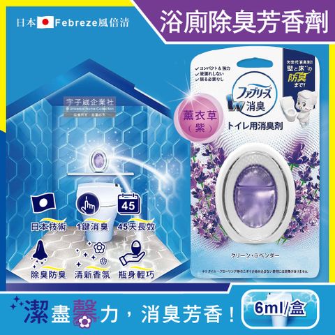 【日本Febreze風倍清】汽車浴室廁所3效合1消臭防臭香氛W空氣芳香劑6ml-薰衣草紫盒(按鈕1鍵除臭持香45天)