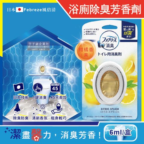 【日本Febreze風倍清】汽車浴室廁所3效合1消臭防臭香氛W空氣芳香劑6ml-柑橘香黃盒(按鈕1鍵除臭持香約45天)