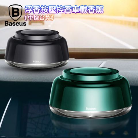 Baseus 倍思 浮香 可按壓控香 車用香薰-中控台款 /車用香熏/芳香劑 車用香薰杯 車內香氛