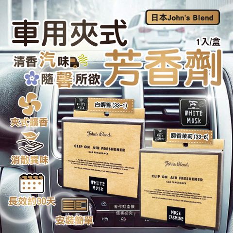 John's Blend 日本汽車空調出風口專用方形夾式消臭空氣芳香劑1入/盒(白麝香/麝香茉莉_2款可選)