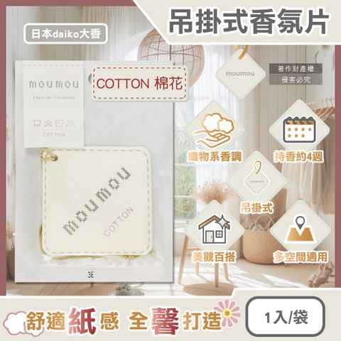 日本daiko大香-MOUMOU居家車內空間吊掛式香氛片-COTTON棉花1入/袋
