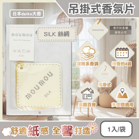 日本daiko大香-MOUMOU居家車內空間吊掛式香氛片-SILK 絲綢1入/袋