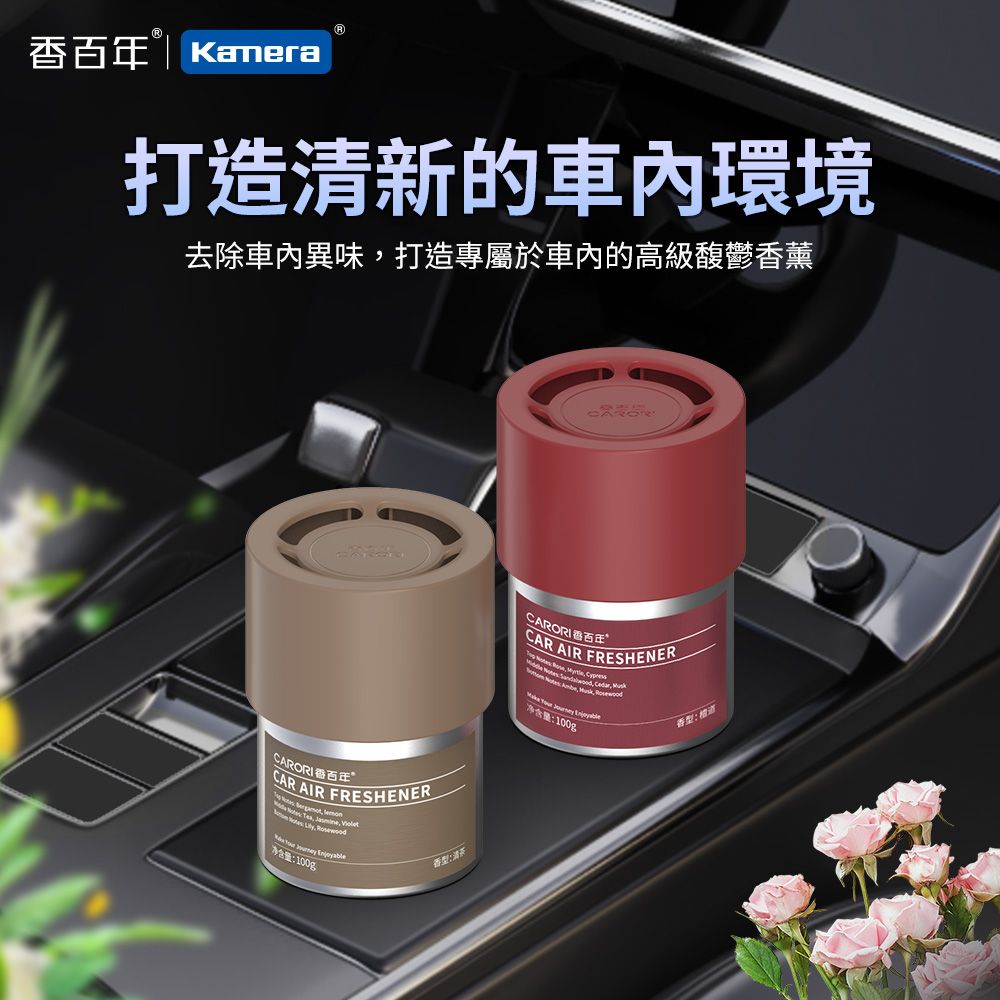 CARORI 香百年 大地之歌車用香薰 100g 車用香薰 汽車香水 固體香膏 車內香氛 杯架香水 植物萃取 持久留香