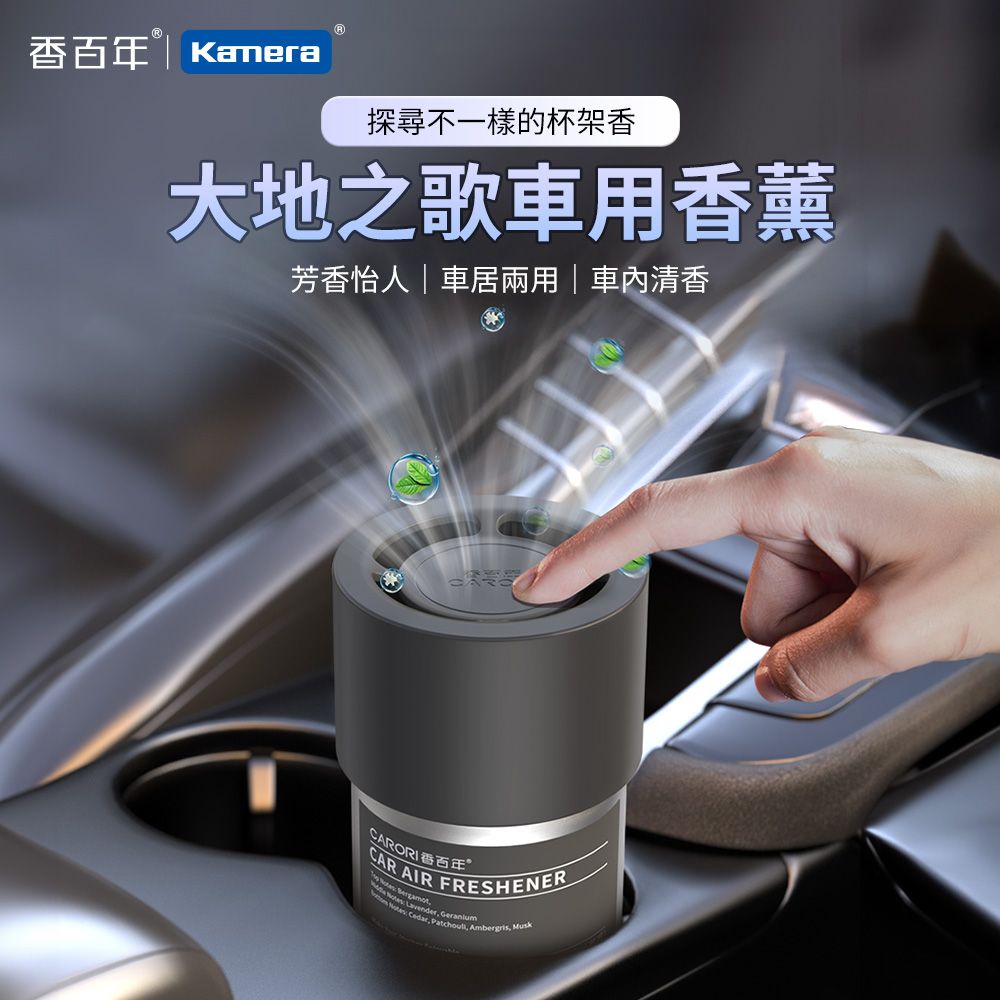 CARORI 香百年 大地之歌車用香薰 100g 車用香薰 汽車香水 固體香膏 車內香氛 杯架香水 植物萃取 持久留香