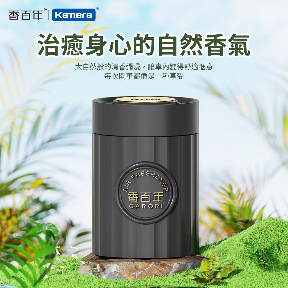 CARORI 香百年 羅馬假日香薰 100g 車用香薰 汽車香水 固體香膏 車內香氛 杯架香水 植物萃取 持久留香