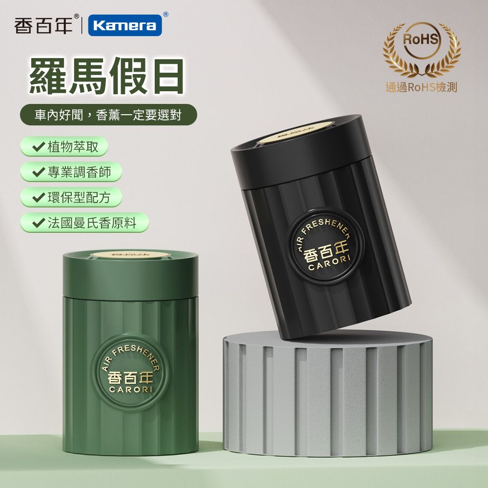 CARORI 香百年 羅馬假日香薰 100g 車用香薰 汽車香水 固體香膏 車內香氛 杯架香水 植物萃取 持久留香
