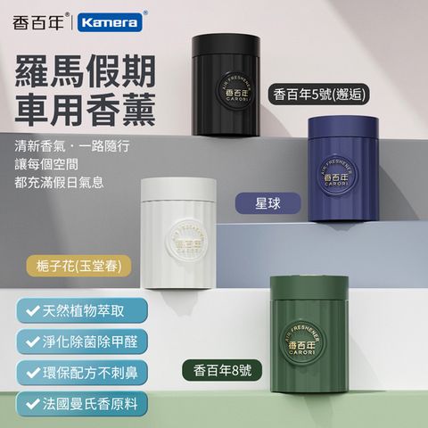 CARORI 香百年 羅馬假日香薰 100g 車用香薰 汽車香水 固體香膏 車內香氛 杯架香水 植物萃取 持久留香