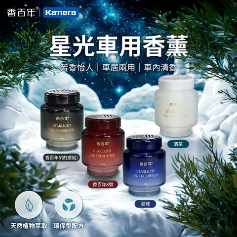 CARORI 香百年 星光香薰 150g 車用香薰 汽車香水 固體香膏 車內香氛 杯架香水 植物萃取 持久留香