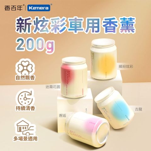 CARORI 香百年 新炫彩香薰 200g 車用香薰 汽車香水 固體香膏 車內香氛 杯架香水 植物萃取 持久留香