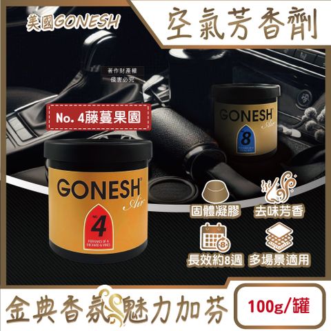 美國GONESH-室內車用固體凝膠空氣芳香劑-No.4藤蔓果園100g/罐