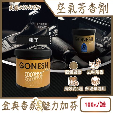 美國GONESH-室內車用固體凝膠空氣芳香劑-椰子100g/罐