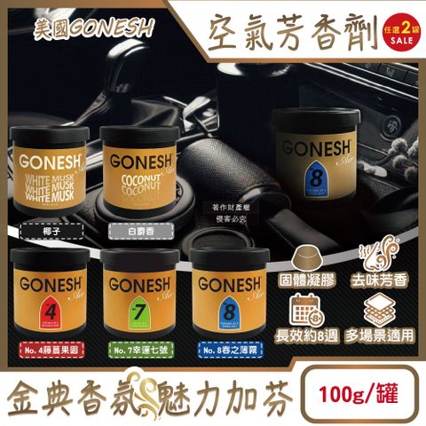 Gonesh (2罐超值組)美國車用香氛固體凝膠消臭放置型空氣芳香劑100g/罐(4號/7號/8號/白麝香/椰子香_5款可選)