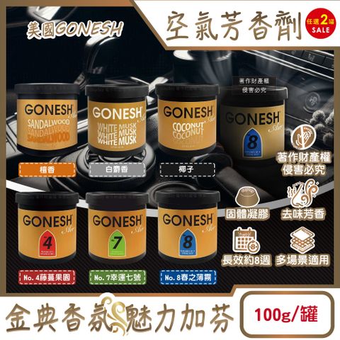 (2罐)美國GONESH-室內車用固體凝膠空氣芳香劑100g/罐