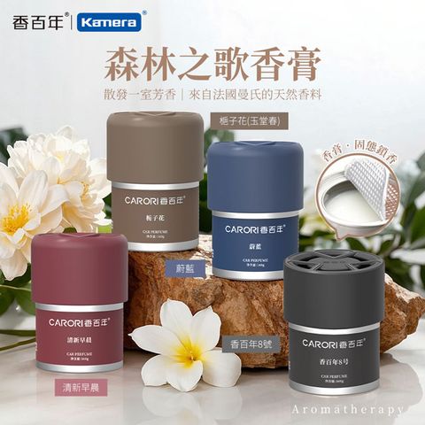 CARORI 香百年 (2入) 森林之歌香膏 160g 車用香薰 汽車香水 固體香膏 車內香氛 杯架香水 植物萃取 持久留香
