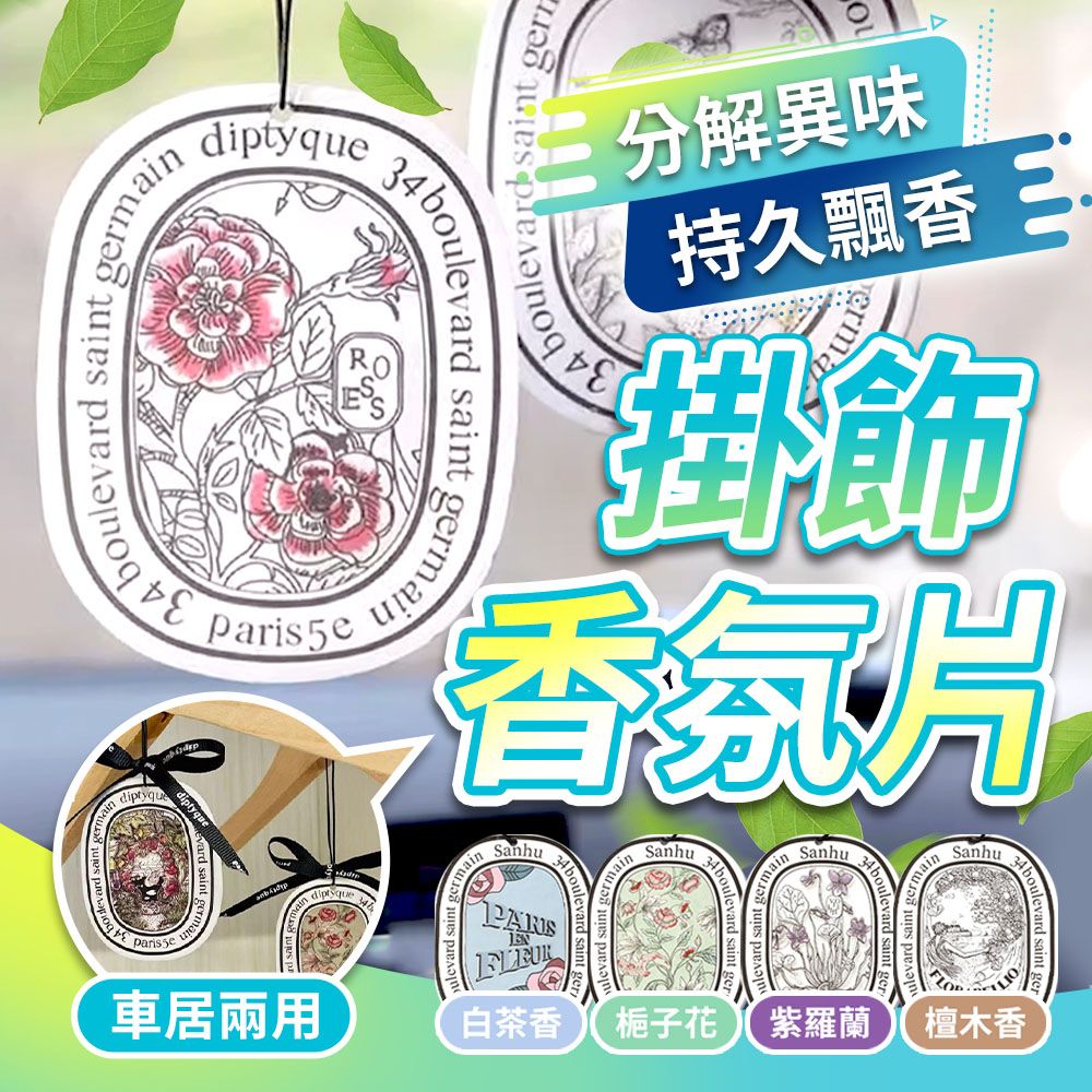 JHS 香片吊卡 歐美香氛片 超值5入組 室內/汽車兩用 車用香氛 衣櫥香氛 衣櫃芳香 車用擴香