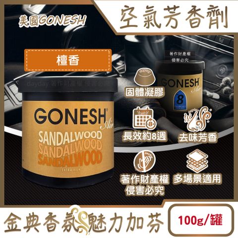 美國GONESH-室內車用固體凝膠空氣芳香劑-檀香100g/罐