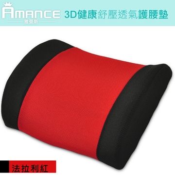 Ferrari 法拉利 【亞曼斯Amance】3D健康舒壓透氣護腰墊(紅)