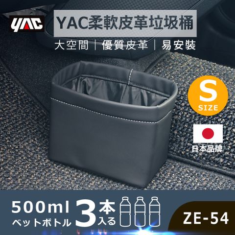 YAC 【日本老品牌】柔軟皮革垃圾桶 ZE-54-S防刮耐磨質感品質保證