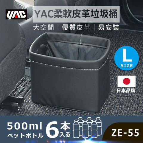 【YAC】柔軟皮革垃圾桶 ZE-55-L