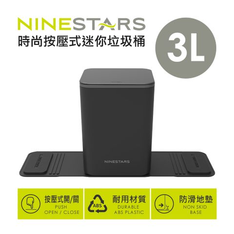 NINESTARS 美國  輕奢歐美風按壓式垃圾桶3L 曜石黑 (桌上型/車用/收納/廚餘桶/附防滑墊)