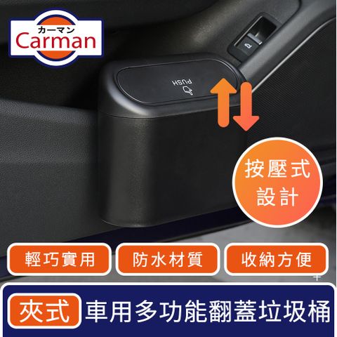 Carman 車用迷你多功能防水夾式垃圾桶/按壓式翻蓋 霧黑色