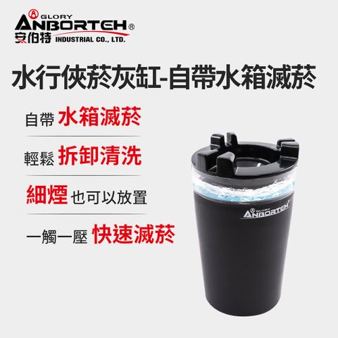 ANBORTEH 安伯特 水行俠菸灰缸-自帶水箱滅菸 (汽車煙灰缸 車用菸灰缸 車用家用)