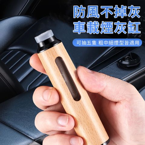 BASEE 原木車載煙灰缸煙套 車內吸煙防煙灰菸灰缸 便攜不掉灰隨身煙灰器