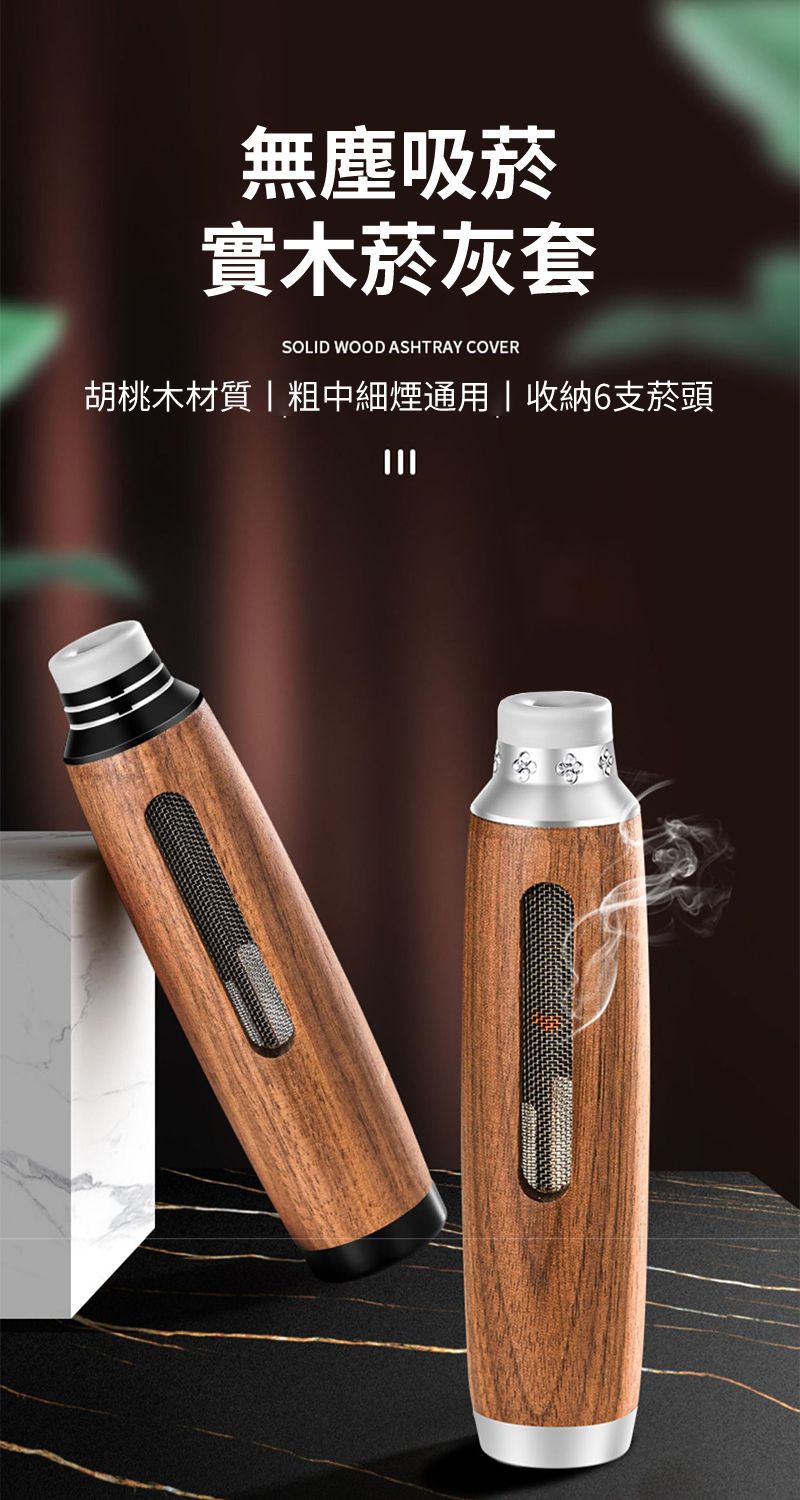 無塵吸菸實木菸灰套SOLID WOOD ASHTRAY COVER胡桃木材質粗中細煙通用收納6支菸頭