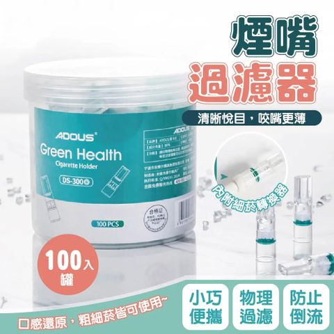 煙嘴過濾器(100入/罐) 4罐組 過濾 煙嘴 過濾煙嘴 煙嘴過濾器 煙濾嘴 濾嘴