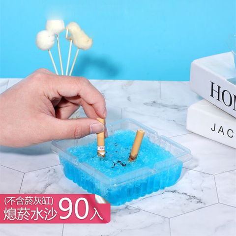 【晴安居】拋棄式水凝膠菸灰缸 吸附菸灰免清洗環保熄菸沙菸灰缸-滅灰水沙90入組(不含菸灰缸)