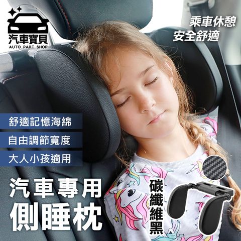 [汽車寶貝] 可調節汽車專用側睡枕 大人小孩皆適用－碳纖維黑 （汽車枕 車枕 汽車頭枕 汽車安全枕 側睡枕 座椅頸枕 靠枕）