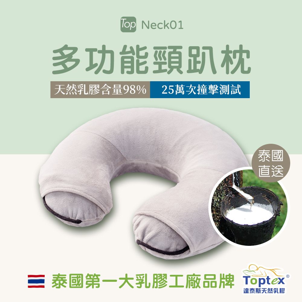  泰國製造 98%天然乳膠Toptex NECK01 多功能頸枕