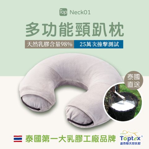 泰國製造 98%天然乳膠Toptex NECK01 多功能頸枕