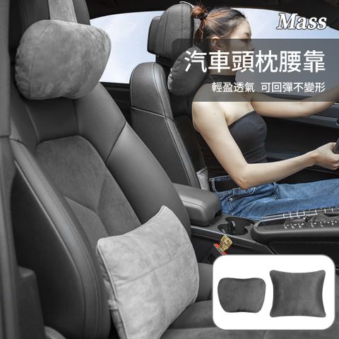 Mass 汽車高彈透氣頭枕腰靠組 麂皮絨車用靠枕腰墊 記憶棉頸枕-黑色