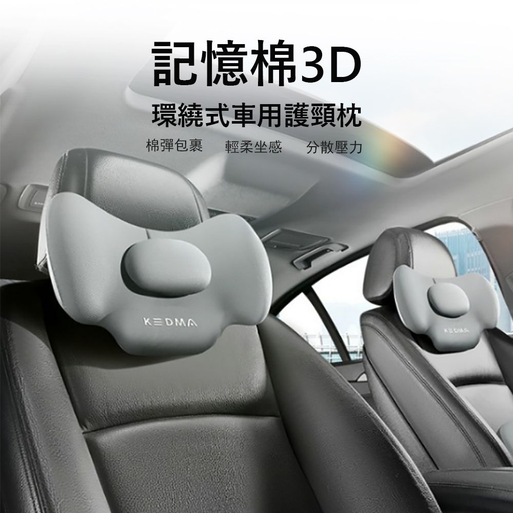 Kyhome 汽車記憶棉3D環繞式頸枕 車用護頸枕 可調節舒適頭枕/椅枕/靠枕/頭枕