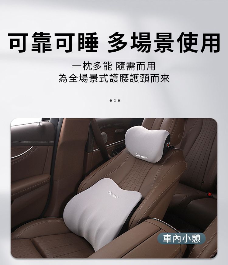 可靠可睡 多場景使用多能 隨需而用為全場景式護腰護頸而來Car Car mats車內小憩