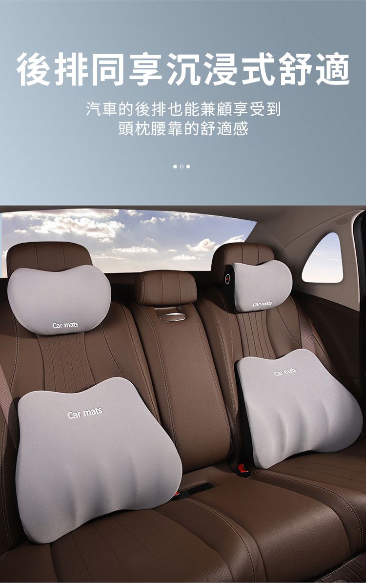 後排同享沉浸式舒適汽車的後排也能兼顧享受到頭枕腰靠的舒適感Car matsCar matsCar matsCar mats