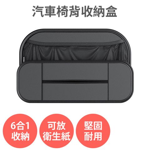 【汽車椅背收納盒】可放衛生紙 飲料杯 手機 附可拆卸掛勾 6合1收納 車內置物 收納袋