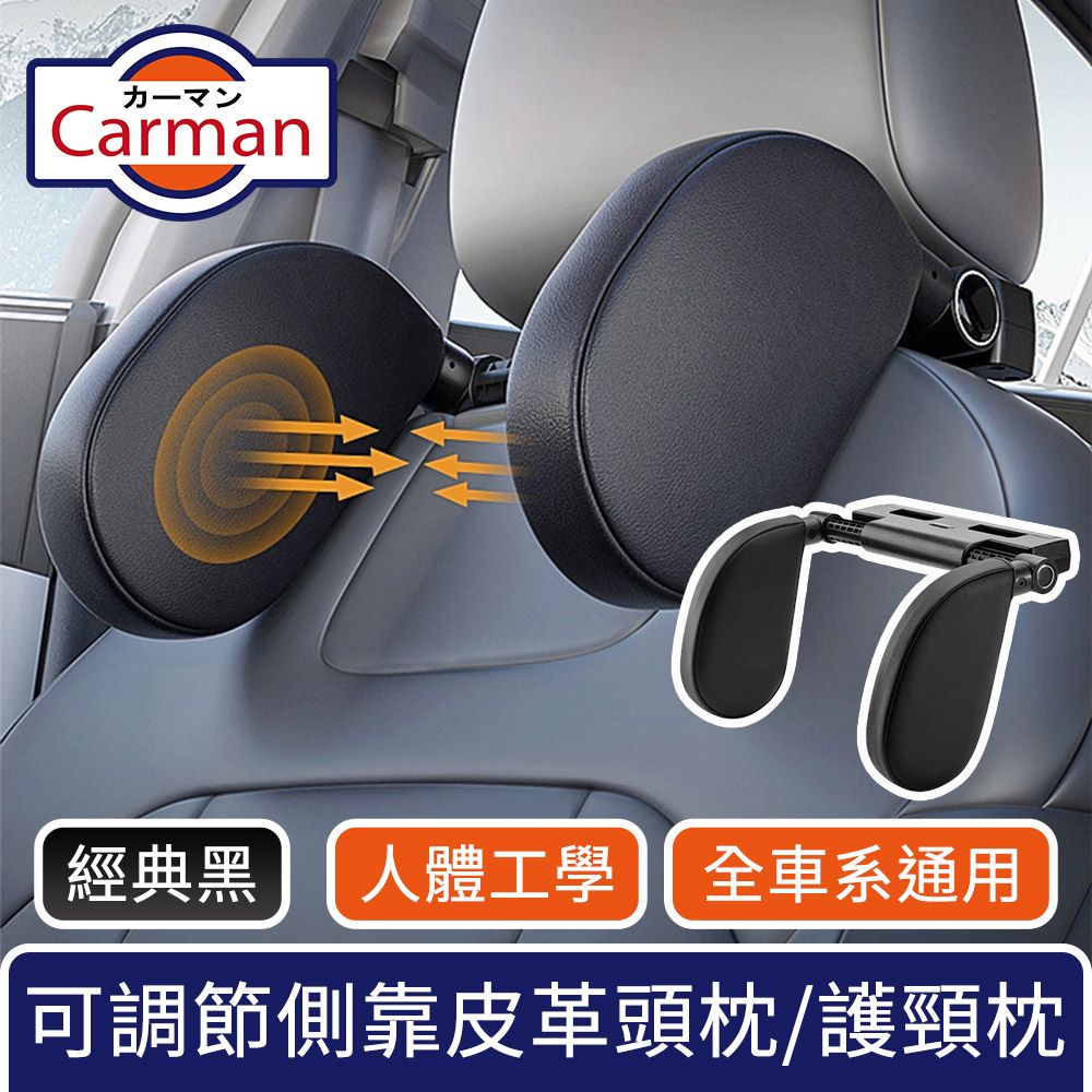 Carman  全車系通用 可調節側靠皮革頭枕/人體工學護頸枕 經典黑