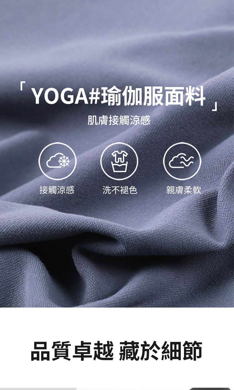 YOGA#瑜伽服面料肌膚接觸涼感接觸涼感洗不褪色親膚柔軟品質卓越 藏於細節J