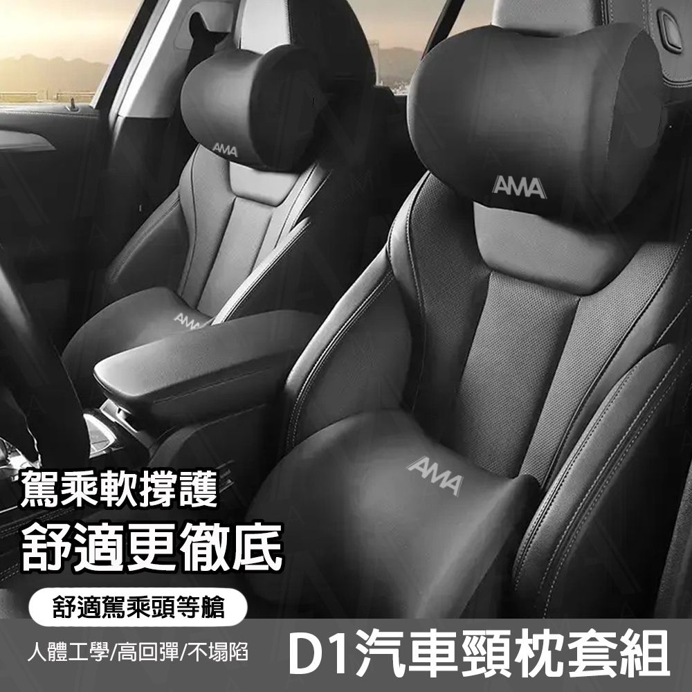 AMAAMAAMA駕乘軟撐護舒適更徹底舒適駕乘頭等艙人體工學/高回彈/不塌陷D1汽車頸枕套組
